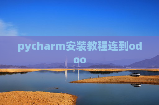 pycharm安装教程连到odoo